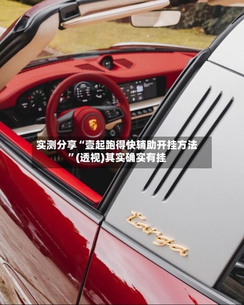 实测分享“壹起跑得快辅助开挂方法	”(透视)其实确实有挂-第1张图片
