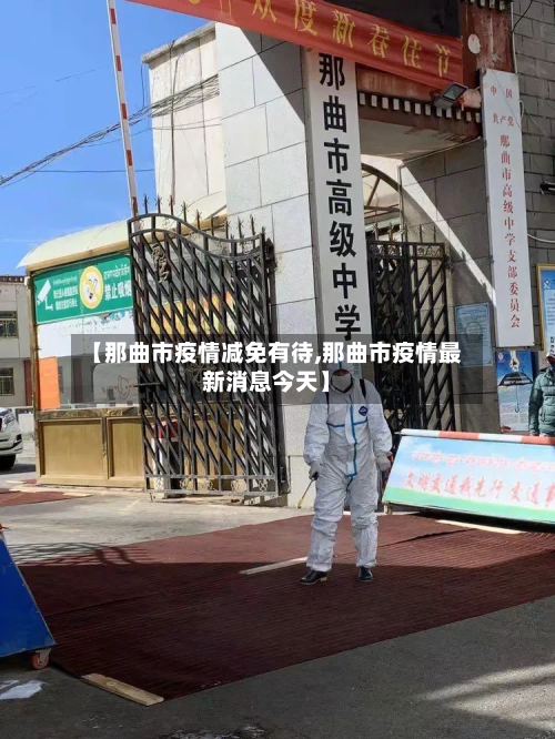 【那曲市疫情减免有待,那曲市疫情最新消息今天】-第1张图片
