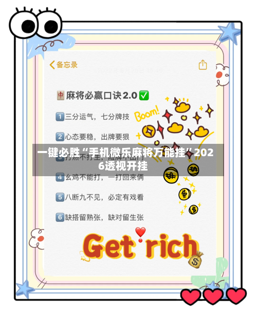一键必胜“手机微乐麻将万能挂	”2026透视开挂-第1张图片