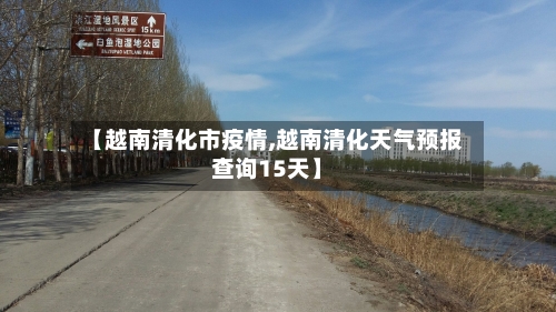 【越南清化市疫情,越南清化天气预报查询15天】-第3张图片