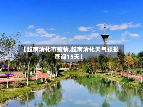 【越南清化市疫情,越南清化天气预报查询15天】-第1张图片