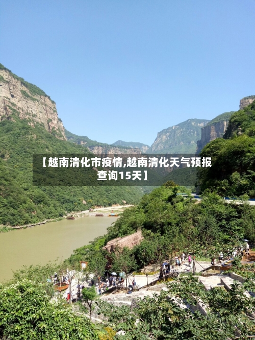 【越南清化市疫情,越南清化天气预报查询15天】-第2张图片