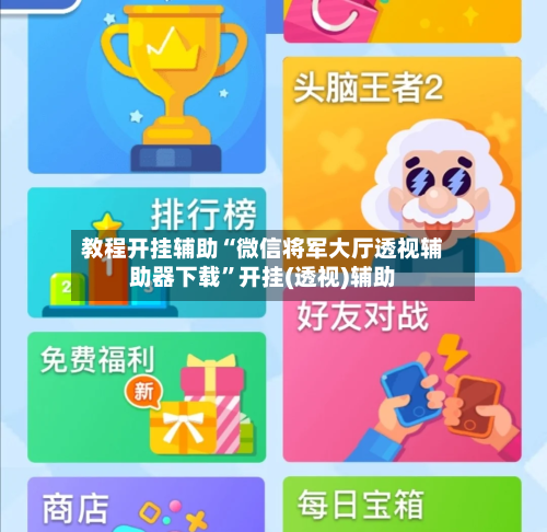 教程开挂辅助“微信将军大厅透视辅助器下载	”开挂(透视)辅助-第2张图片
