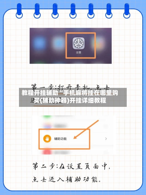 教程开挂辅助“手机麻将挂在哪里购买(辅助神器)开挂详细教程-第1张图片