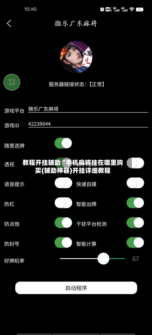 教程开挂辅助“手机麻将挂在哪里购买(辅助神器)开挂详细教程-第2张图片