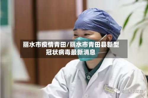 丽水市疫情青田/丽水市青田县新型冠状病毒最新消息-第1张图片