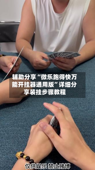 辅助分享“微乐跑得快万能开挂器通用版	”详细分享装挂步骤教程-第1张图片