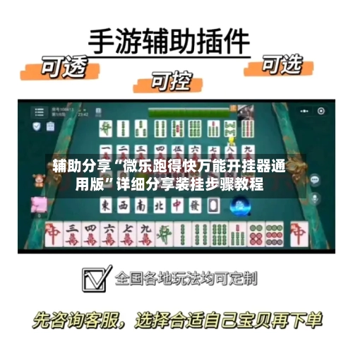 辅助分享“微乐跑得快万能开挂器通用版	”详细分享装挂步骤教程-第3张图片