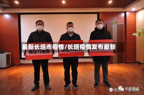 最新长垣市疫情/长垣疫情发布最新-第1张图片