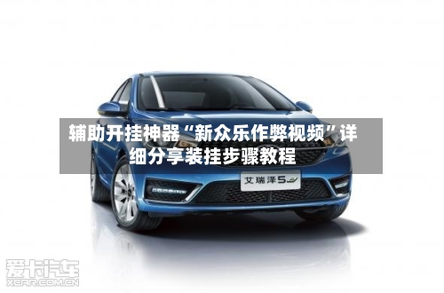 辅助开挂神器“新众乐作弊视频	”详细分享装挂步骤教程-第1张图片