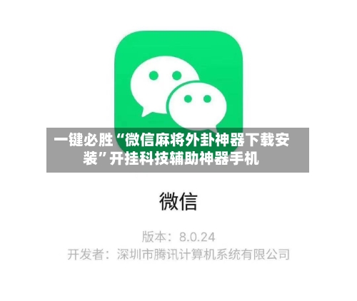 一键必胜“微信麻将外卦神器下载安装”开挂科技辅助神器手机-第1张图片
