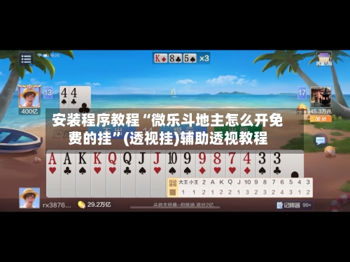 安装程序教程“微乐斗地主怎么开免费的挂	”(透视挂)辅助透视教程-第1张图片