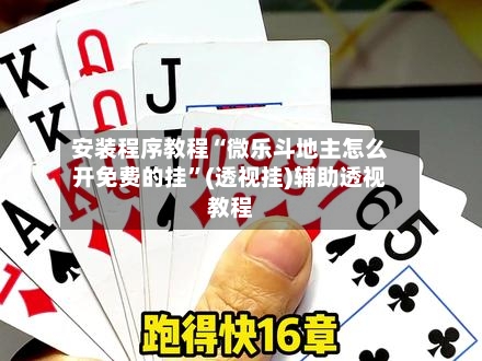 安装程序教程“微乐斗地主怎么开免费的挂”(透视挂)辅助透视教程-第2张图片
