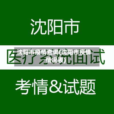 沈阳市疫情查询(沈阳市疫情情况表)-第2张图片