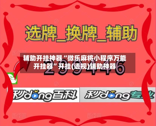 辅助开挂神器“微乐麻将小程序万能开挂器	”开挂(透视)辅助神器-第2张图片