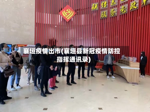襄垣疫情出市(襄垣县新冠疫情防控指挥通讯录)-第1张图片