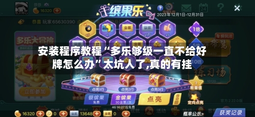 安装程序教程“多乐够级一直不给好牌怎么办	”太坑人了,真的有挂-第1张图片
