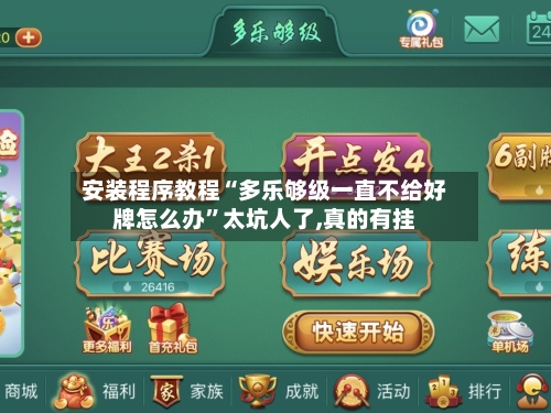 安装程序教程“多乐够级一直不给好牌怎么办”太坑人了,真的有挂-第2张图片