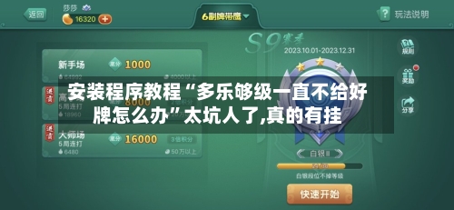 安装程序教程“多乐够级一直不给好牌怎么办”太坑人了,真的有挂-第3张图片