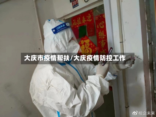 大庆市疫情帮扶/大庆疫情防控工作-第1张图片