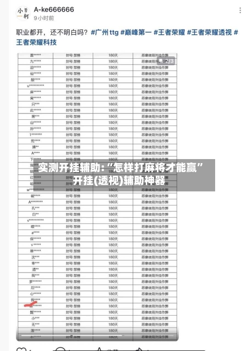 实测开挂辅助:“怎样打麻将才能赢	”开挂(透视)辅助神器-第1张图片