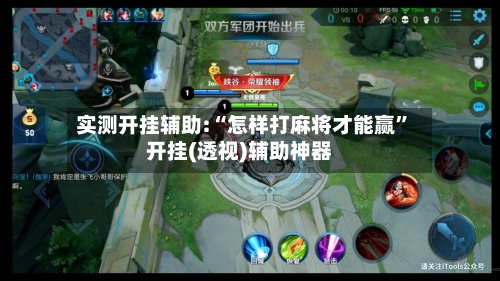 实测开挂辅助:“怎样打麻将才能赢”开挂(透视)辅助神器-第2张图片