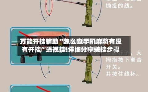 万能开挂辅助“怎么查手机麻将有没有开挂”透视挂!详细分享装挂步骤-第2张图片
