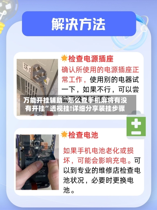 万能开挂辅助“怎么查手机麻将有没有开挂”透视挂!详细分享装挂步骤-第1张图片
