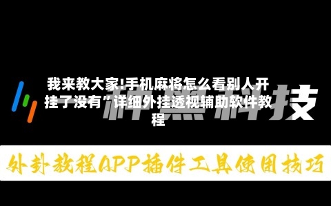 我来教大家!手机麻将怎么看别人开挂了没有	”详细外挂透视辅助软件教程-第1张图片