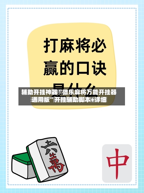 辅助开挂神器“微乐麻将万能开挂器通用版	”开挂辅助脚本+详细-第2张图片
