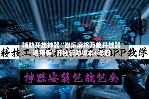 辅助开挂神器“微乐麻将万能开挂器通用版”开挂辅助脚本+详细-第3张图片