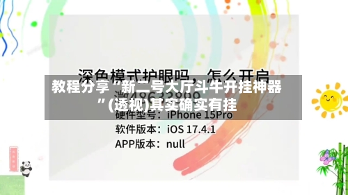 教程分享“新二号大厅斗牛开挂神器”(透视)其实确实有挂-第1张图片