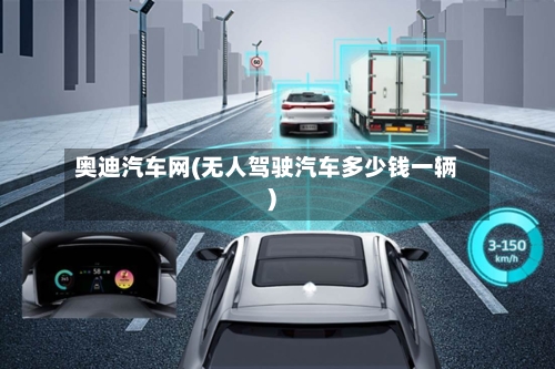 奥迪汽车网(无人驾驶汽车多少钱一辆)-第2张图片