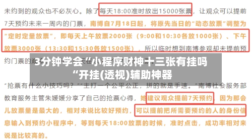 3分钟学会“小程序财神十三张有挂吗“开挂(透视)辅助神器-第2张图片