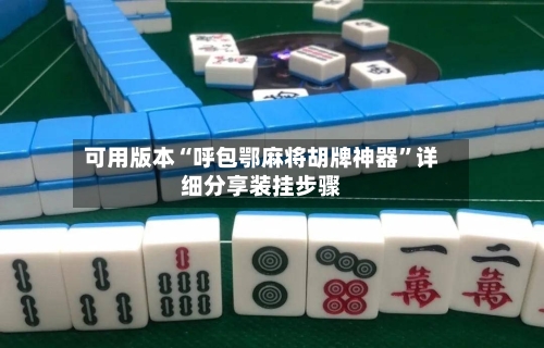 可用版本“呼包鄂麻将胡牌神器”详细分享装挂步骤-第2张图片