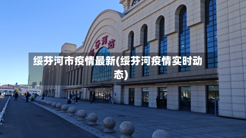 绥芬河市疫情最新(绥芬河疫情实时动态)-第1张图片