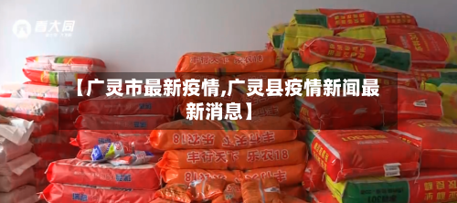 【广灵市最新疫情,广灵县疫情新闻最新消息】-第1张图片