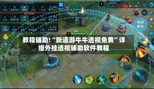 教程辅助!“新道游牛牛透视免费”详细外挂透视辅助软件教程-第1张图片