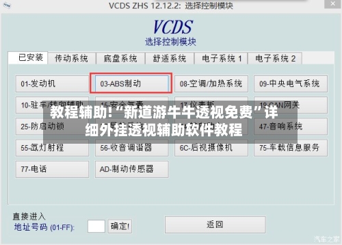 教程辅助!“新道游牛牛透视免费”详细外挂透视辅助软件教程-第2张图片