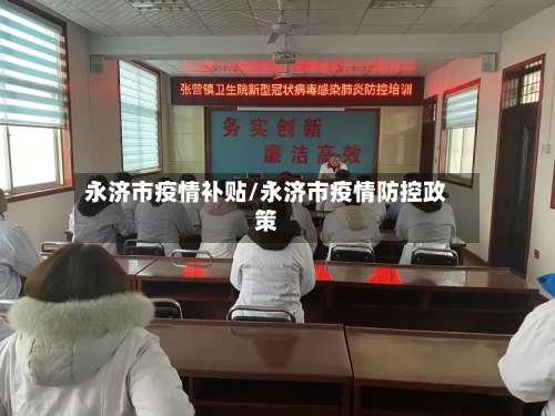 永济市疫情补贴/永济市疫情防控政策-第1张图片