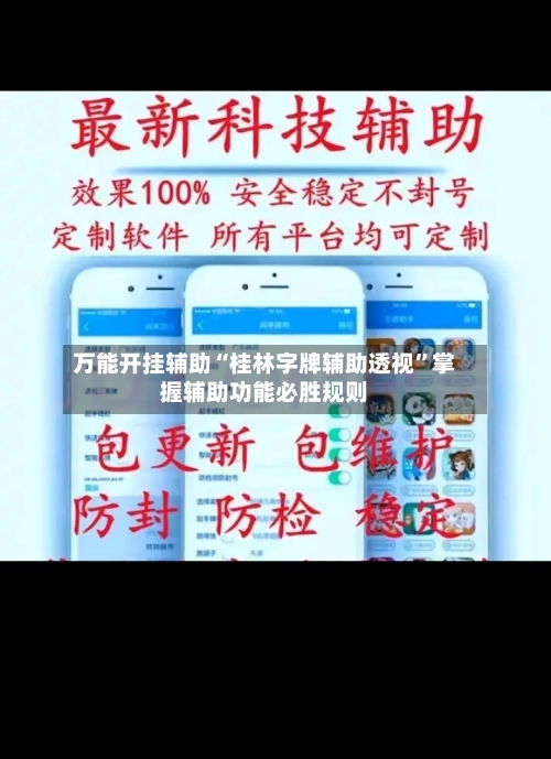 万能开挂辅助“桂林字牌辅助透视”掌握辅助功能必胜规则-第1张图片