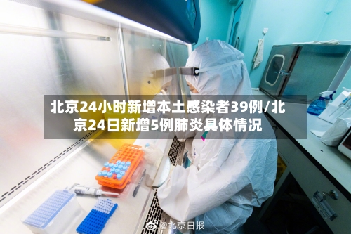 北京24小时新增本土感染者39例/北京24日新增5例肺炎具体情况-第1张图片