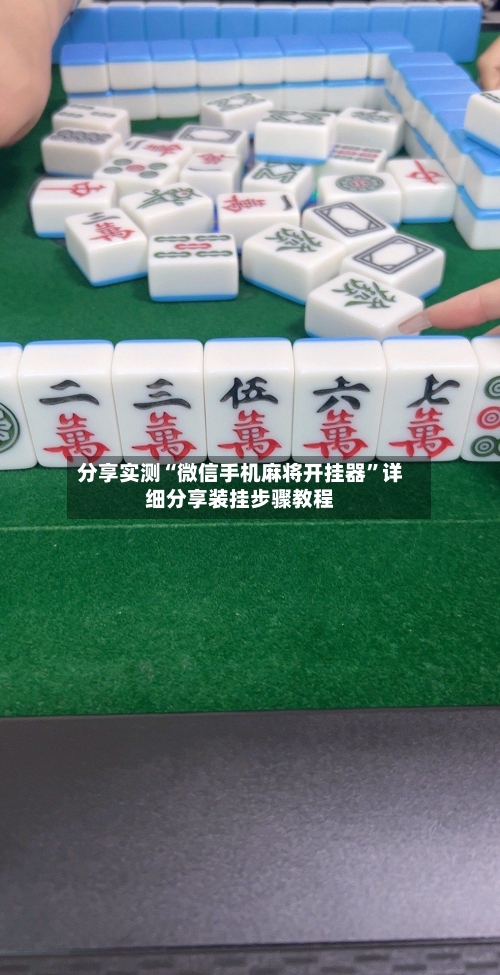 分享实测“微信手机麻将开挂器”详细分享装挂步骤教程-第3张图片