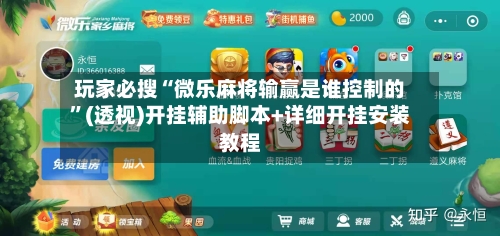 玩家必搜“微乐麻将输赢是谁控制的”(透视)开挂辅助脚本+详细开挂安装教程-第1张图片
