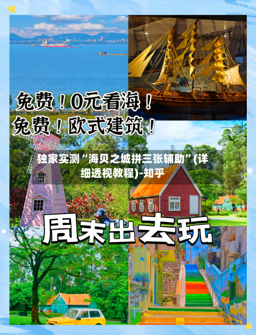 独家实测“海贝之城拼三张辅助”(详细透视教程)-知乎-第1张图片