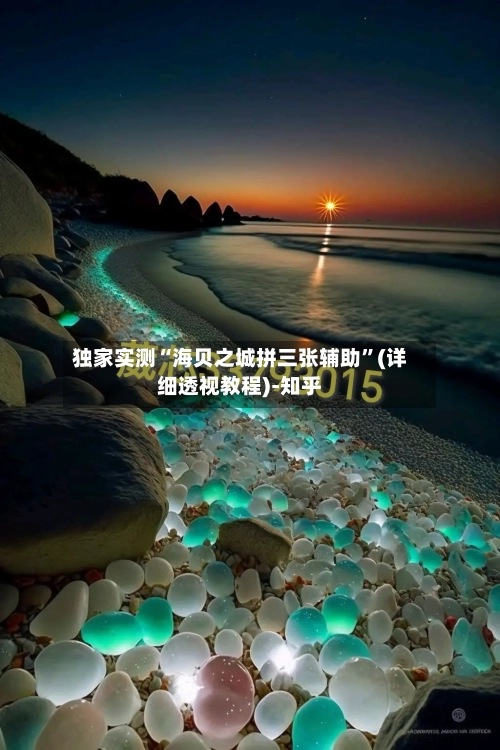 独家实测“海贝之城拼三张辅助”(详细透视教程)-知乎-第2张图片