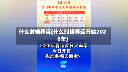 什么时候春运(什么时候春运开始2026年)-第2张图片