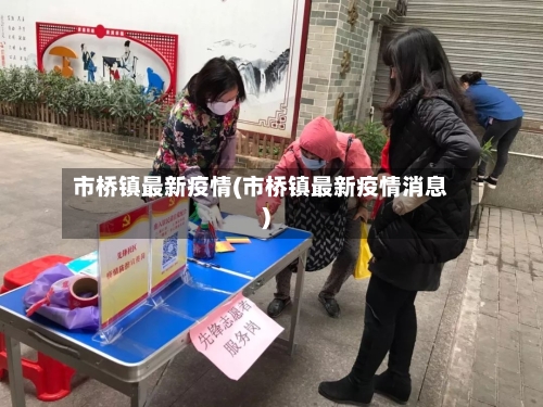 市桥镇最新疫情(市桥镇最新疫情消息)-第2张图片