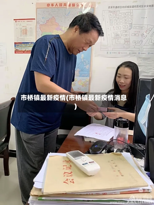 市桥镇最新疫情(市桥镇最新疫情消息)-第3张图片