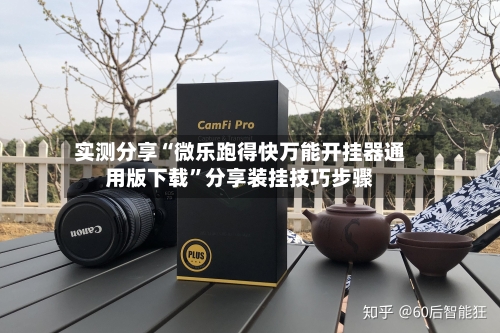 实测分享“微乐跑得快万能开挂器通用版下载	”分享装挂技巧步骤-第1张图片